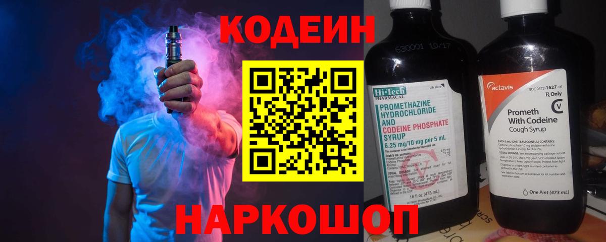 Codein напиток Lean (лин)  Вход с VPN  Амурск 
